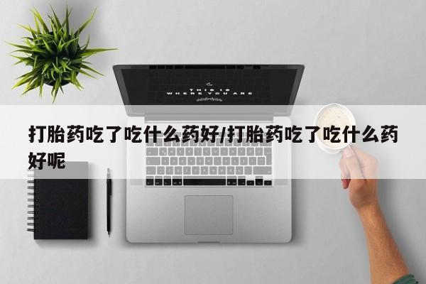 网上怎么购买流产药动态 第56页