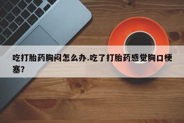 网上怎么购买流产药新闻 第54页