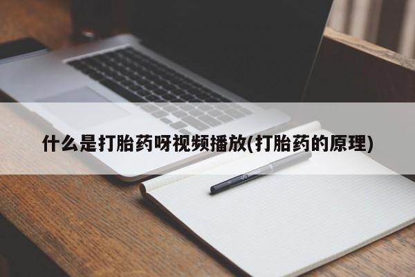 网上怎么购买流产药动态 第54页