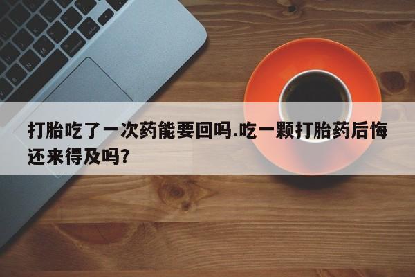 网上怎么购买流产药新闻 第51页
