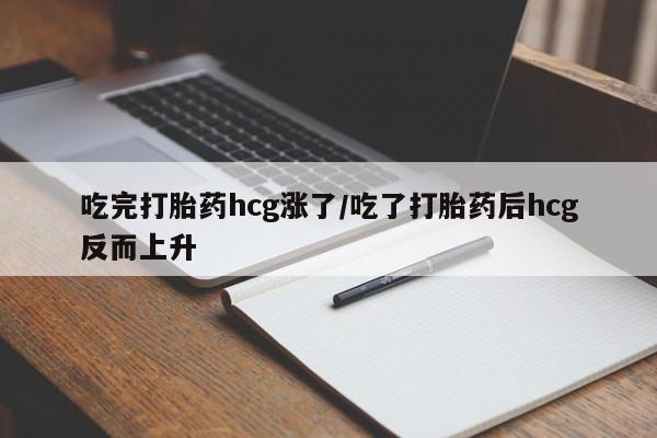 网上怎么购买流产药吃完打胎药hcg涨了/吃了打胎药后hcg反而上升