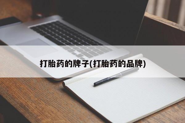 网上怎么购买流产药打胎药的牌子(打胎药的品牌)