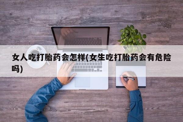 网上怎么购买流产药要闻 第45页