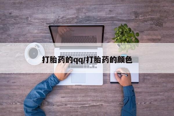 网上怎么购买流产药打胎药的qq/打胎药的颜色
