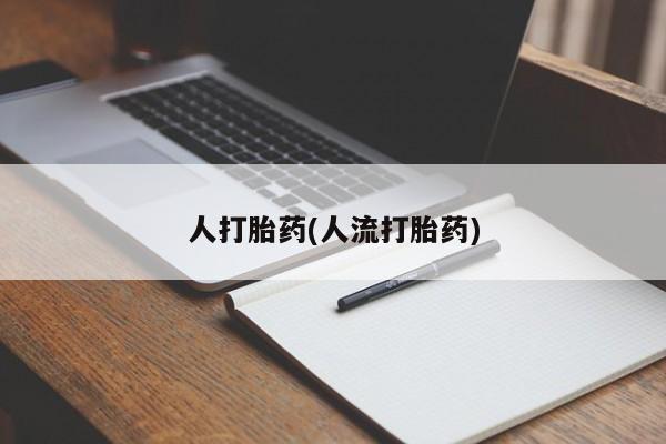 网上怎么购买流产药人打胎药(人流打胎药)