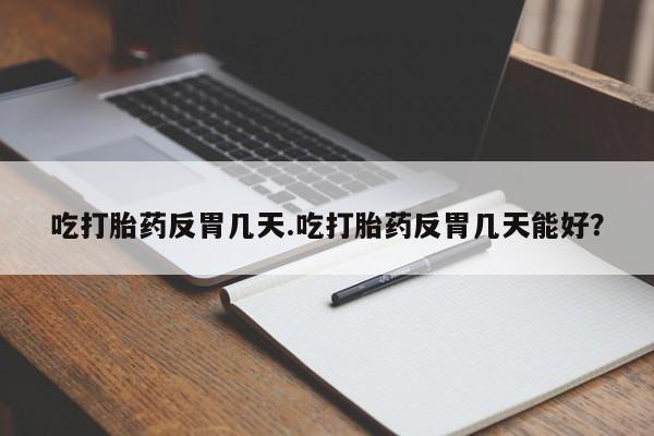 网上怎么购买流产药要闻 第34页