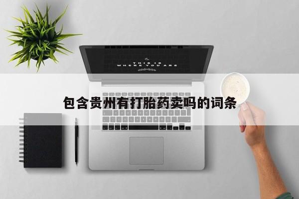 网上怎么购买流产药包含贵州有打胎药卖吗的词条