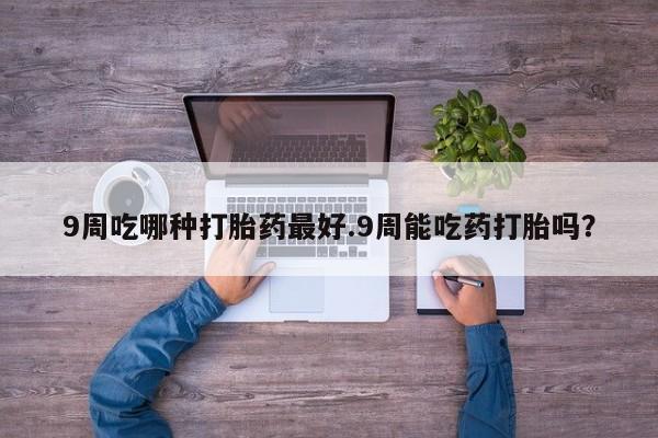 网上怎么购买流产药动态 第33页