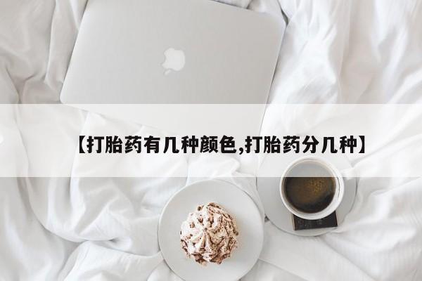 网上怎么购买流产药【打胎药有几种颜色,打胎药分几种】