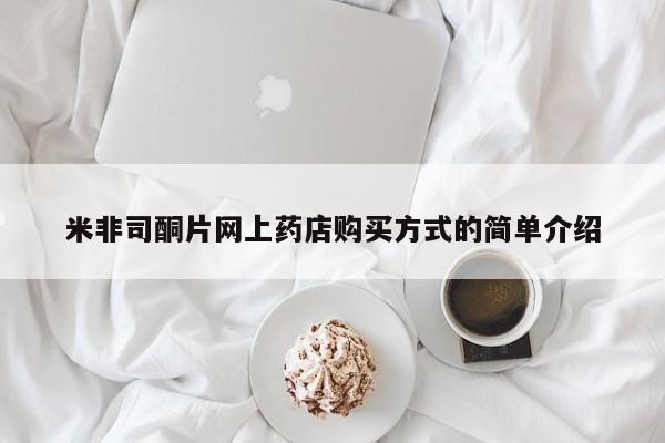 网上怎么购买流产药米非司酮片网上药店购买方式的简单介绍