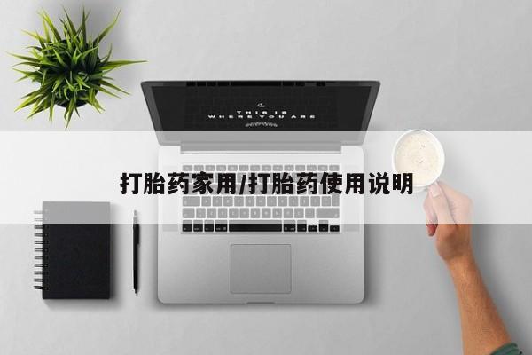 网上怎么购买流产药打胎药家用/打胎药使用说明