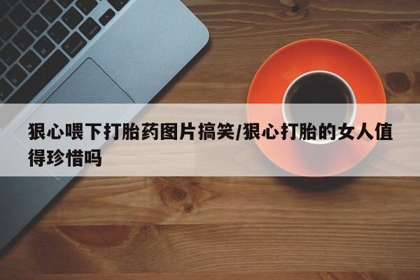 网上怎么购买流产药新闻 第23页