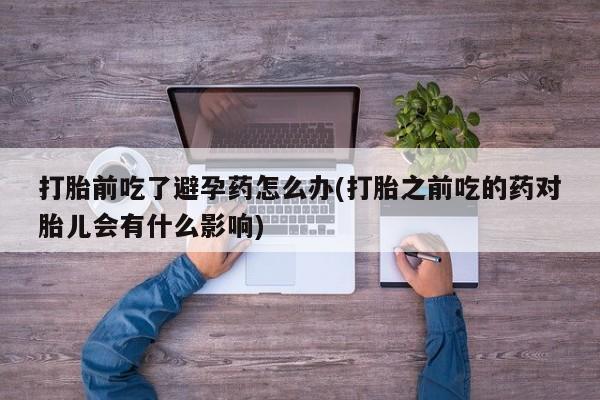 网上怎么购买流产药要闻 第23页