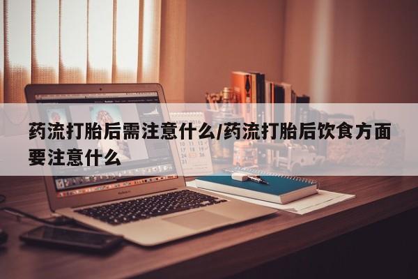 网上怎么购买流产药要闻 第22页