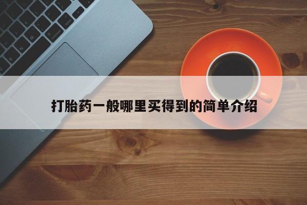 网上怎么购买流产药打胎药一般哪里买得到的简单介绍