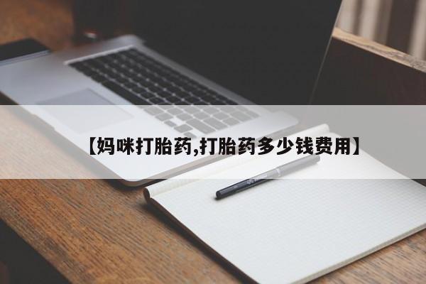网上怎么购买流产药【妈咪打胎药,打胎药多少钱费用】