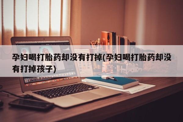 网上怎么购买流产药要闻 第19页