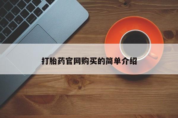 网上怎么购买流产药资讯 第20页