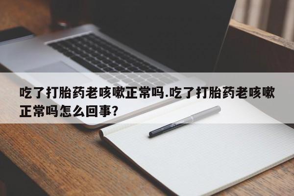 网上怎么购买流产药资讯 第17页