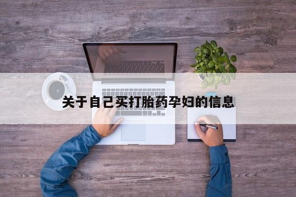 网上怎么购买流产药动态 第15页