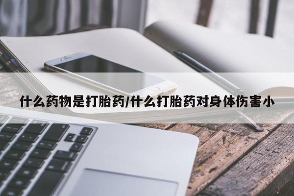 网上怎么购买流产药什么药物是打胎药/什么打胎药对身体伤害小