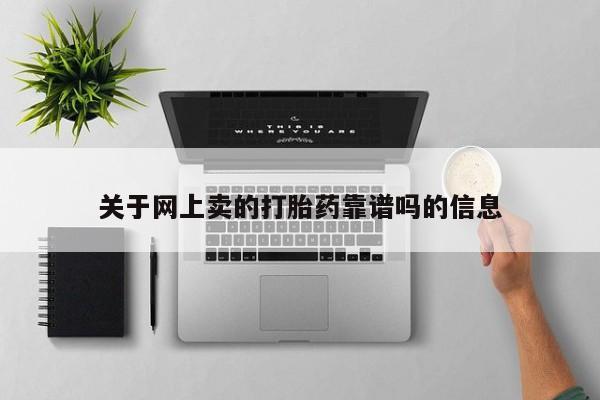 网上怎么购买流产药关于网上卖的打胎药靠谱吗的信息