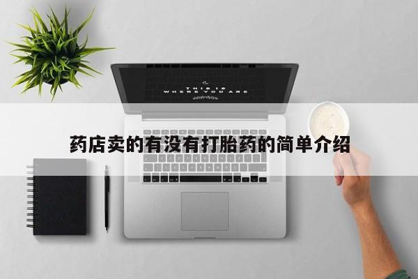 网上怎么购买流产药药店卖的有没有打胎药的简单介绍