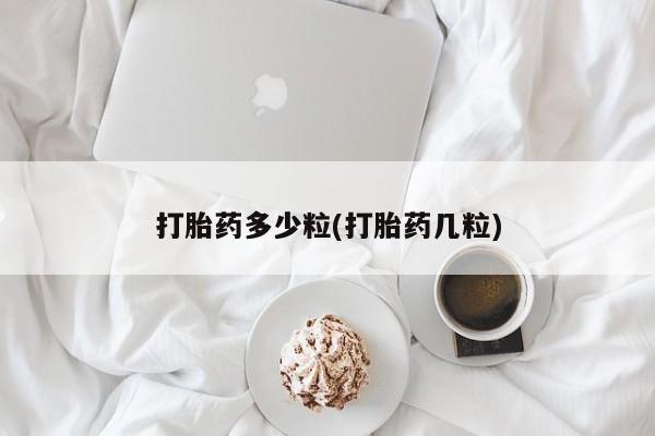 网上怎么购买流产药资讯 第9页