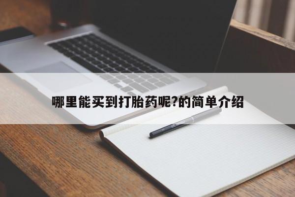 网上怎么购买流产药哪里能买到打胎药呢?的简单介绍
