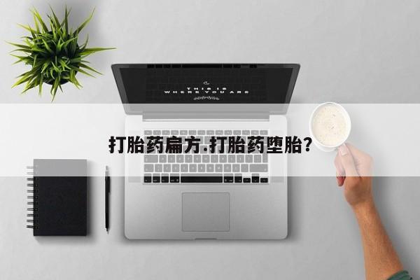 网上怎么购买流产药打胎药扁方.打胎药堕胎？