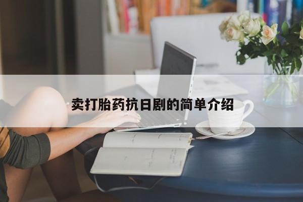 网上怎么购买流产药卖打胎药抗日剧的简单介绍