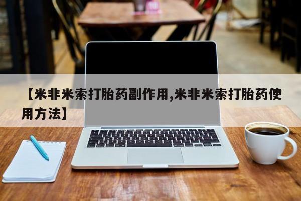 网上怎么购买流产药【米非米索打胎药副作用,米非米索打胎药使用方法】