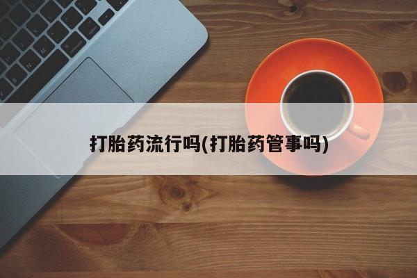 网上怎么购买流产药要闻 第5页
