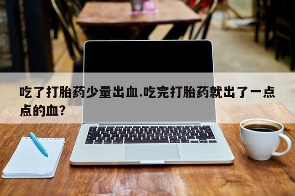 网上怎么购买流产药要闻 第4页