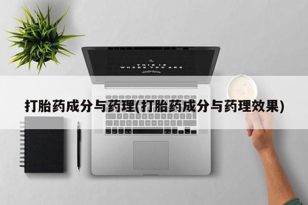 网上怎么购买流产药打胎药成分与药理(打胎药成分与药理效果)