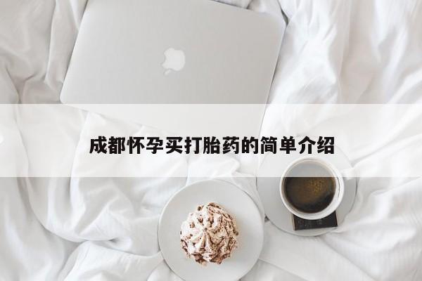 网上怎么购买流产药成都怀孕买打胎药的简单介绍