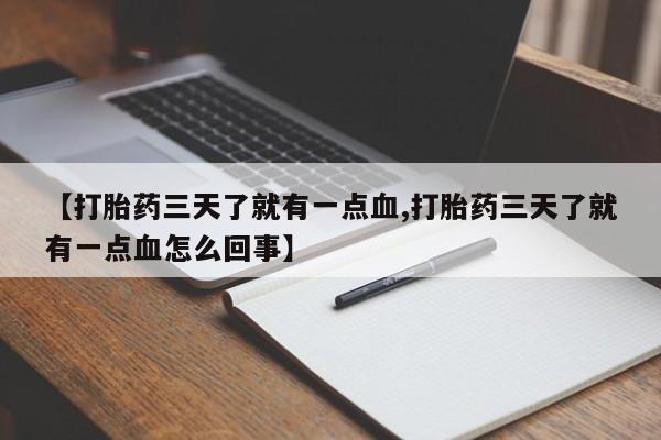 网上怎么购买流产药【打胎药三天了就有一点血,打胎药三天了就有一点血怎么回事】