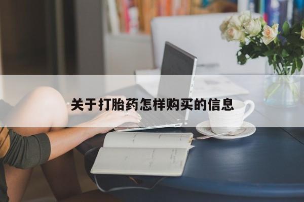 网上怎么购买流产药关于打胎药怎样购买的信息