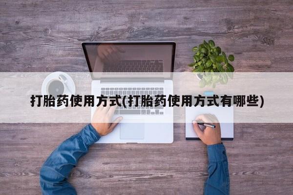 网上怎么购买流产药打胎药使用方式(打胎药使用方式有哪些)