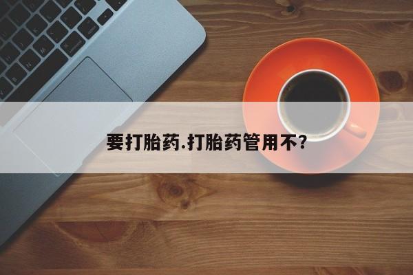 网上怎么购买流产药要打胎药.打胎药管用不？