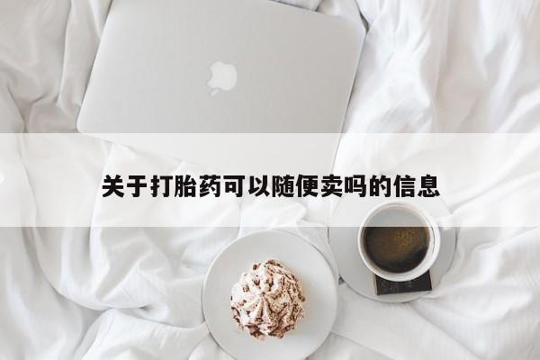 网上怎么购买流产药关于打胎药可以随便卖吗的信息