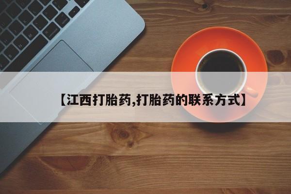 网上怎么购买流产药【江西打胎药,打胎药的联系方式】