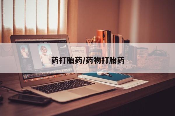 网上怎么购买流产药药打胎药/药物打胎药