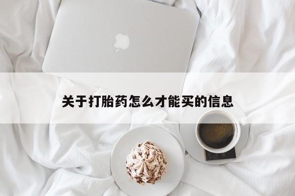 网上怎么购买流产药关于打胎药怎么才能买的信息