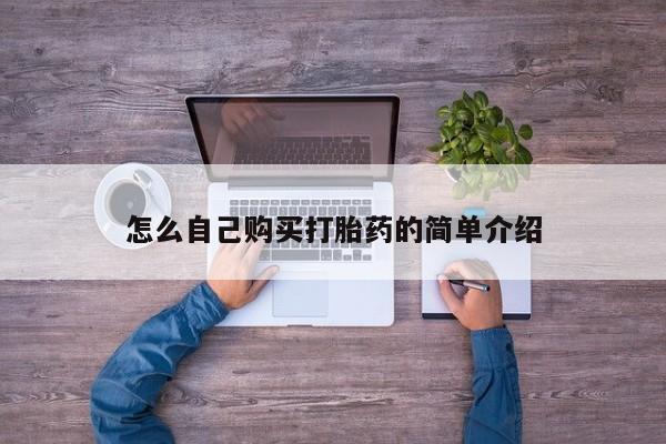网上怎么购买流产药怎么自己购买打胎药的简单介绍