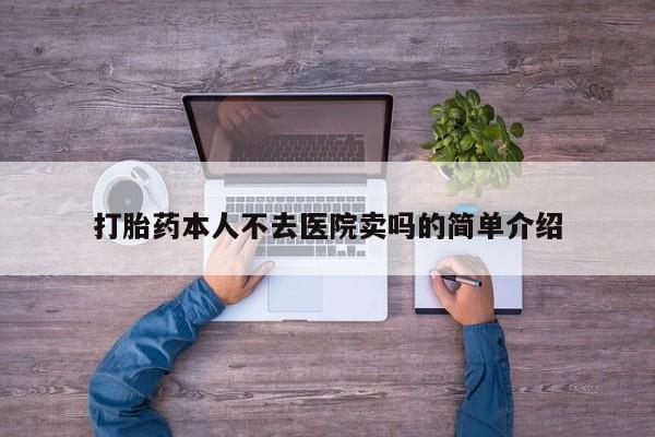 网上怎么购买流产药打胎药本人不去医院卖吗的简单介绍