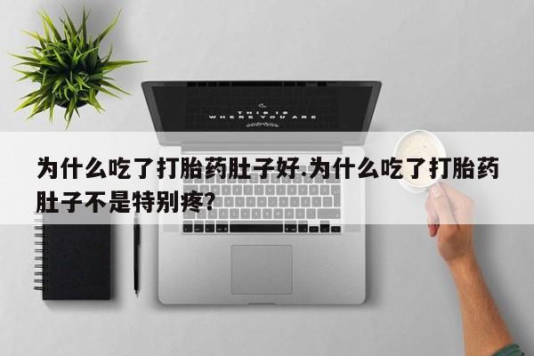 网上怎么购买流产药为什么吃了打胎药肚子好.为什么吃了打胎药肚子不是特别疼？