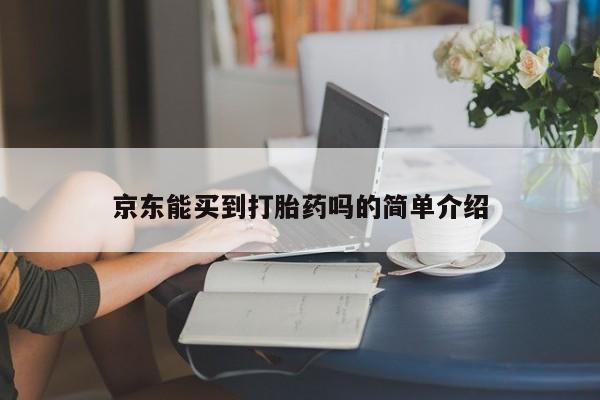 网上怎么购买流产药京东能买到打胎药吗的简单介绍