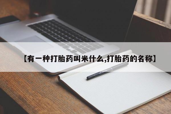 网上怎么购买流产药【有一种打胎药叫米什么,打胎药的名称】