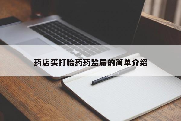 网上怎么购买流产药药店买打胎药药监局的简单介绍